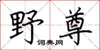 荊霄鵬野尊楷書怎么寫