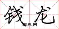 荊霄鵬錢龍行書怎么寫