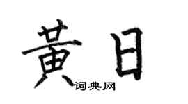 何伯昌黃日楷書個性簽名怎么寫