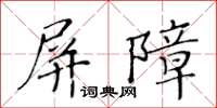 黃華生屏障楷書怎么寫