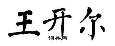 翁闓運王開爾楷書個性簽名怎么寫