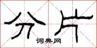 柯春海分片隸書怎么寫