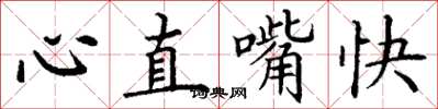 丁謙心直嘴快楷書怎么寫