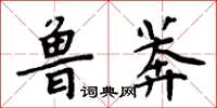 周炳元魯莽楷書怎么寫