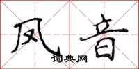 侯登峰鳳音楷書怎么寫