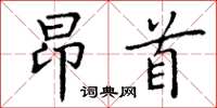 丁謙昂首楷書怎么寫