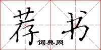 黃華生薦書楷書怎么寫