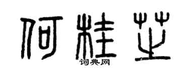 曾慶福何桂芝篆書個性簽名怎么寫
