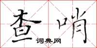 黃華生查哨楷書怎么寫