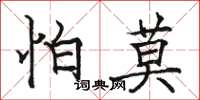 駱恆光怕莫楷書怎么寫