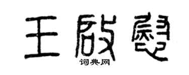 曾慶福王啟慰篆書個性簽名怎么寫