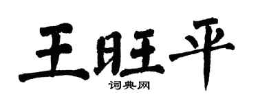 翁闓運王旺平楷書個性簽名怎么寫