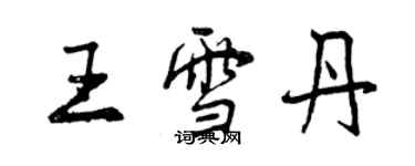 曾慶福王雪丹行書個性簽名怎么寫