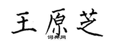 何伯昌王原芝楷書個性簽名怎么寫