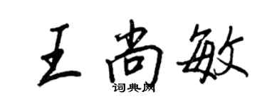 王正良王尚敏行書個性簽名怎么寫