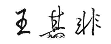 駱恆光王其非行書個性簽名怎么寫