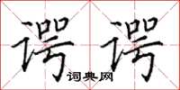 田英章諤諤楷書怎么寫