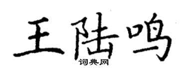 丁謙王陸鳴楷書個性簽名怎么寫