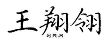 丁謙王翔翎楷書個性簽名怎么寫
