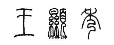 陳墨王顯秀篆書個性簽名怎么寫