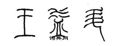 陳墨王益升篆書個性簽名怎么寫