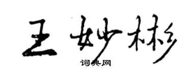 曾慶福王妙彬行書個性簽名怎么寫