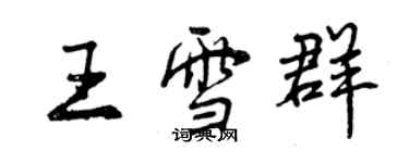 曾慶福王雪群行書個性簽名怎么寫