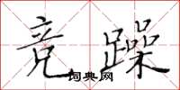 黃華生競躁楷書怎么寫