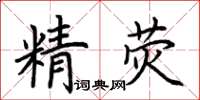 荊霄鵬精熒楷書怎么寫