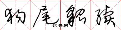 王冬齡狗尾貂續草書怎么寫