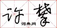 王冬齡許攀草書怎么寫