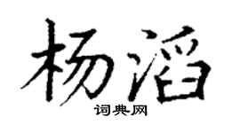 丁謙楊滔楷書個性簽名怎么寫