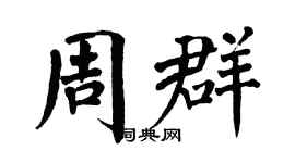 翁闓運周群楷書個性簽名怎么寫