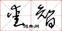 王冬齡愛智草書怎么寫