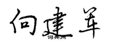 曾慶福向建軍行書個性簽名怎么寫