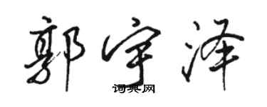 駱恆光郭宇澤行書個性簽名怎么寫