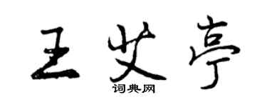 曾慶福王艾亭行書個性簽名怎么寫