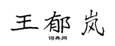 袁強王郁嵐楷書個性簽名怎么寫