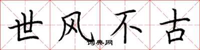 荊霄鵬世風不古楷書怎么寫