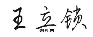 駱恆光王立鎖行書個性簽名怎么寫