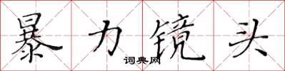 黃華生暴力鏡頭楷書怎么寫