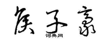 曾慶福侯子豪草書個性簽名怎么寫