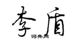 曾慶福李盾行書個性簽名怎么寫