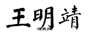 翁闓運王明靖楷書個性簽名怎么寫