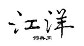 曾慶福江洋行書個性簽名怎么寫
