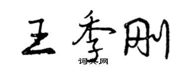 曾慶福王季剛行書個性簽名怎么寫