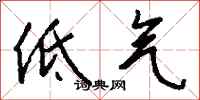 錢沛雲低氣行書怎么寫