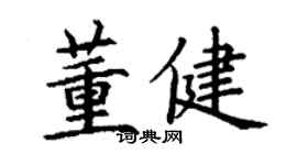 丁謙董健楷書個性簽名怎么寫