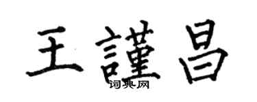 何伯昌王謹昌楷書個性簽名怎么寫