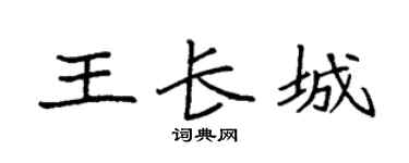 袁強王長城楷書個性簽名怎么寫